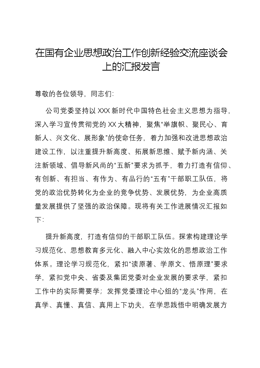 在国有企业思想政治工作创新经验交流座谈会上的汇报发言.docx,第1页预览