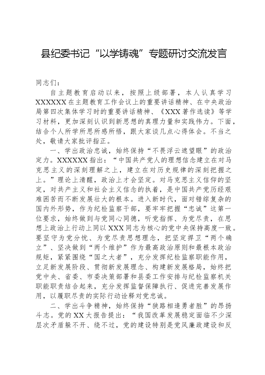 县纪委书记“以学铸魂”专题研讨交流发言.docx,第1页预览