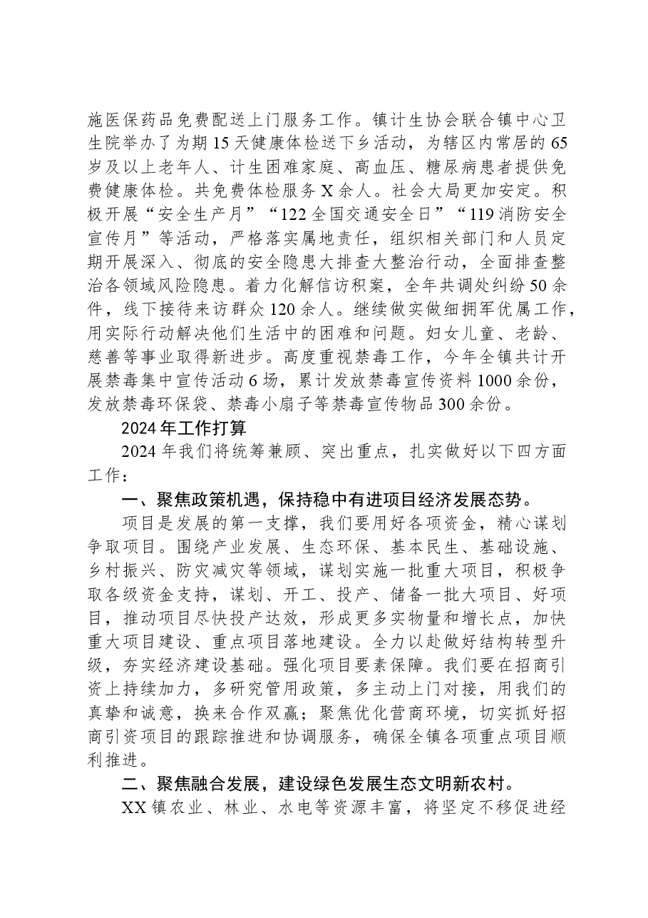 镇2023年工作总结和2024年工作谋划.docx,第3页预览