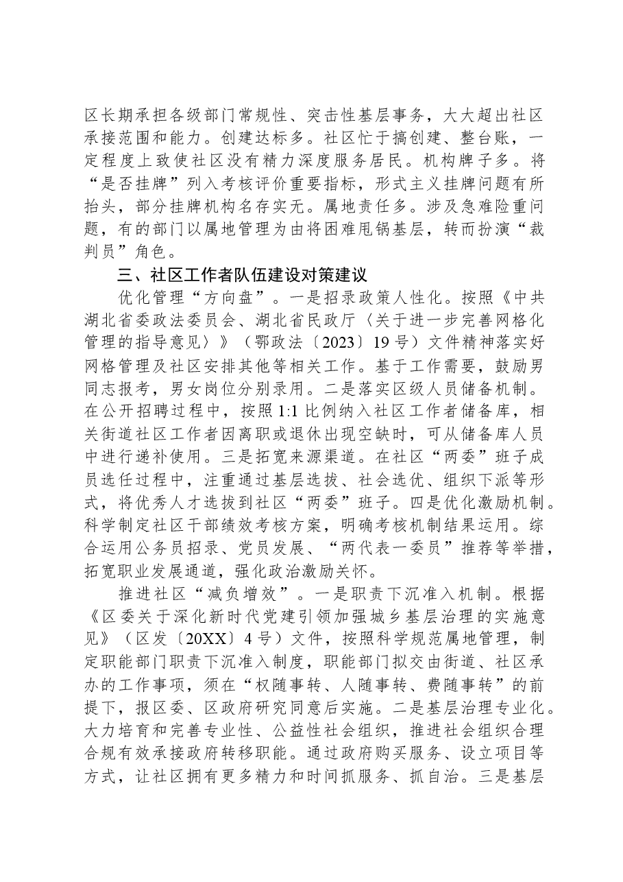 关于街道社区工作者队伍建设情况的调研报告.docx,第2页预览