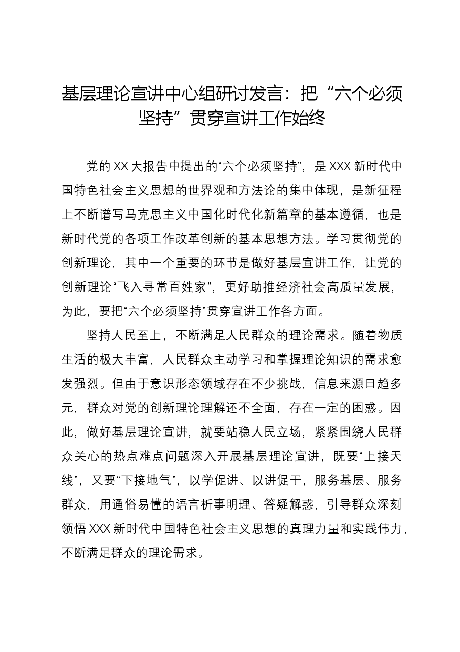 基层理论宣讲中心组研讨发言:把“六个必须坚持”贯穿宣讲工作始终.docx,第1页预览