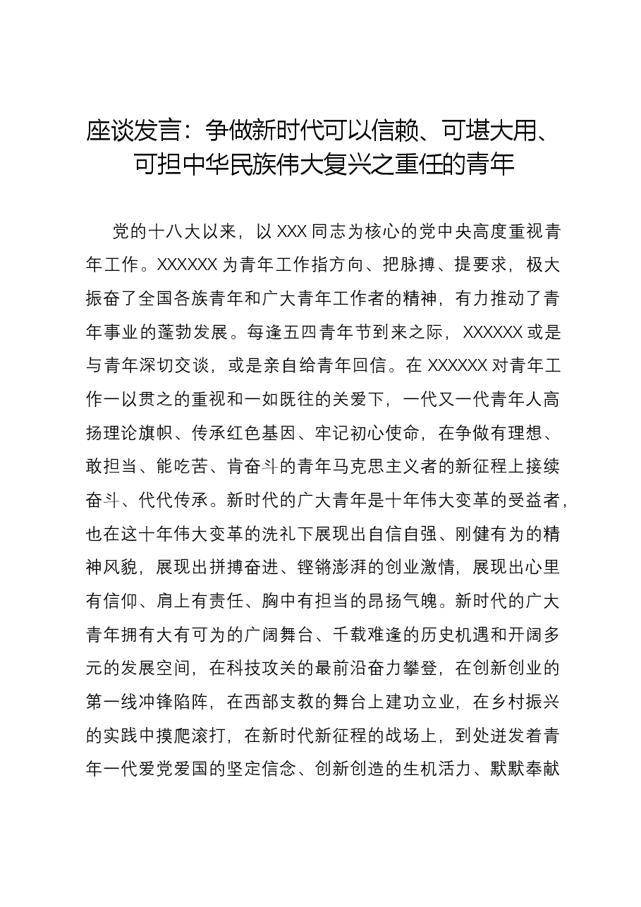 座谈发言:争做新时代可以信赖、可堪大用、可担中华民族伟大复兴之重任的青年.docx,第1页预览