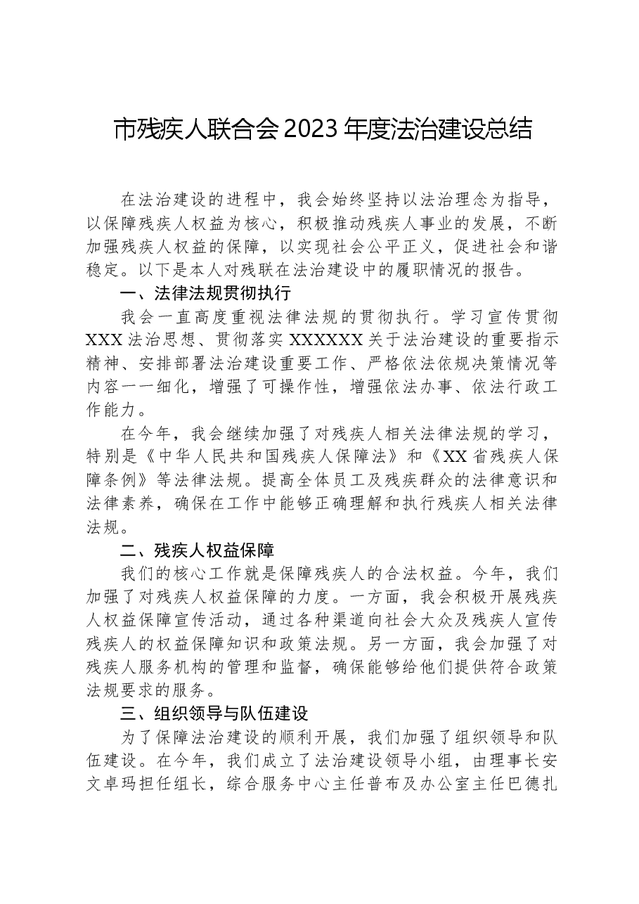 市残疾人联合会2023年度法治建设总结.docx，第1页预览