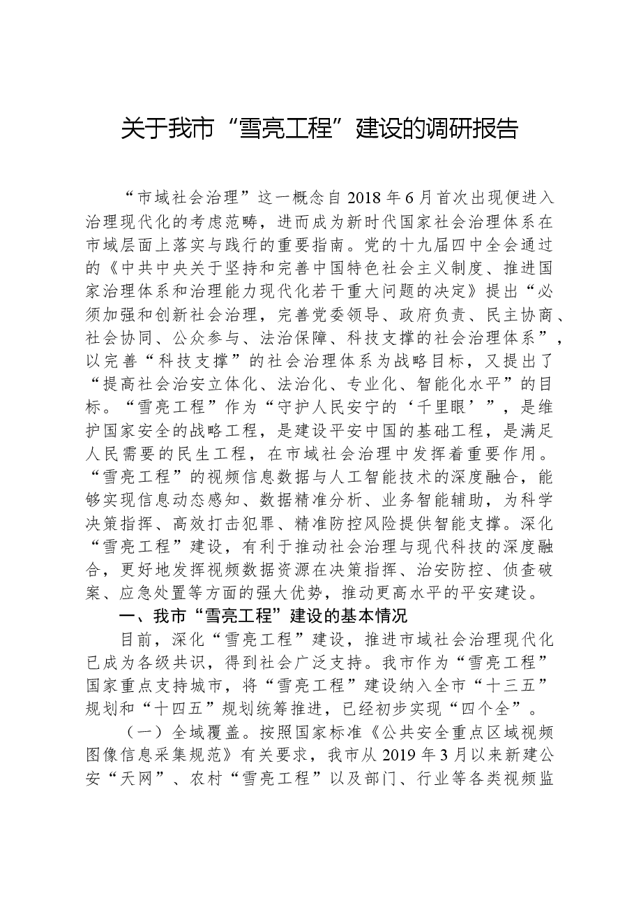 关于我市“雪亮工程”建设的调研报告.docx,第1页预览