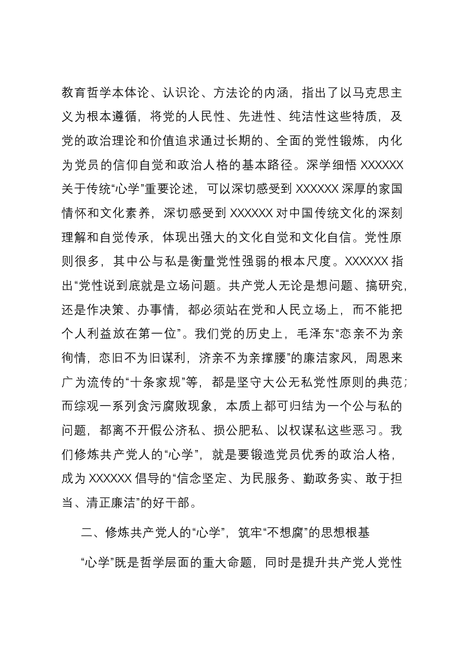 党课:修好共产党人的“心学”.docx,第4页预览