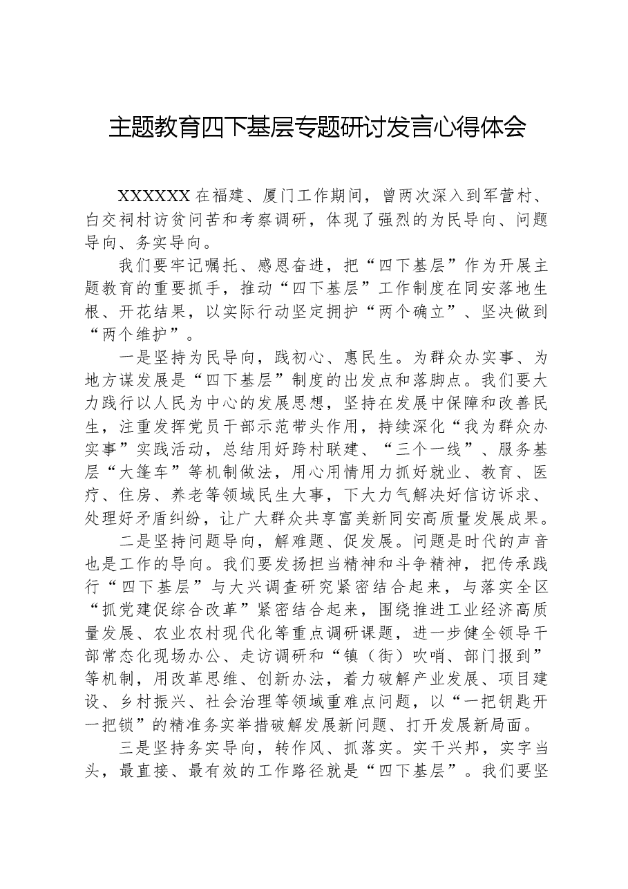 主题教育四下基层专题研讨发言心得体会.docx,第1页预览