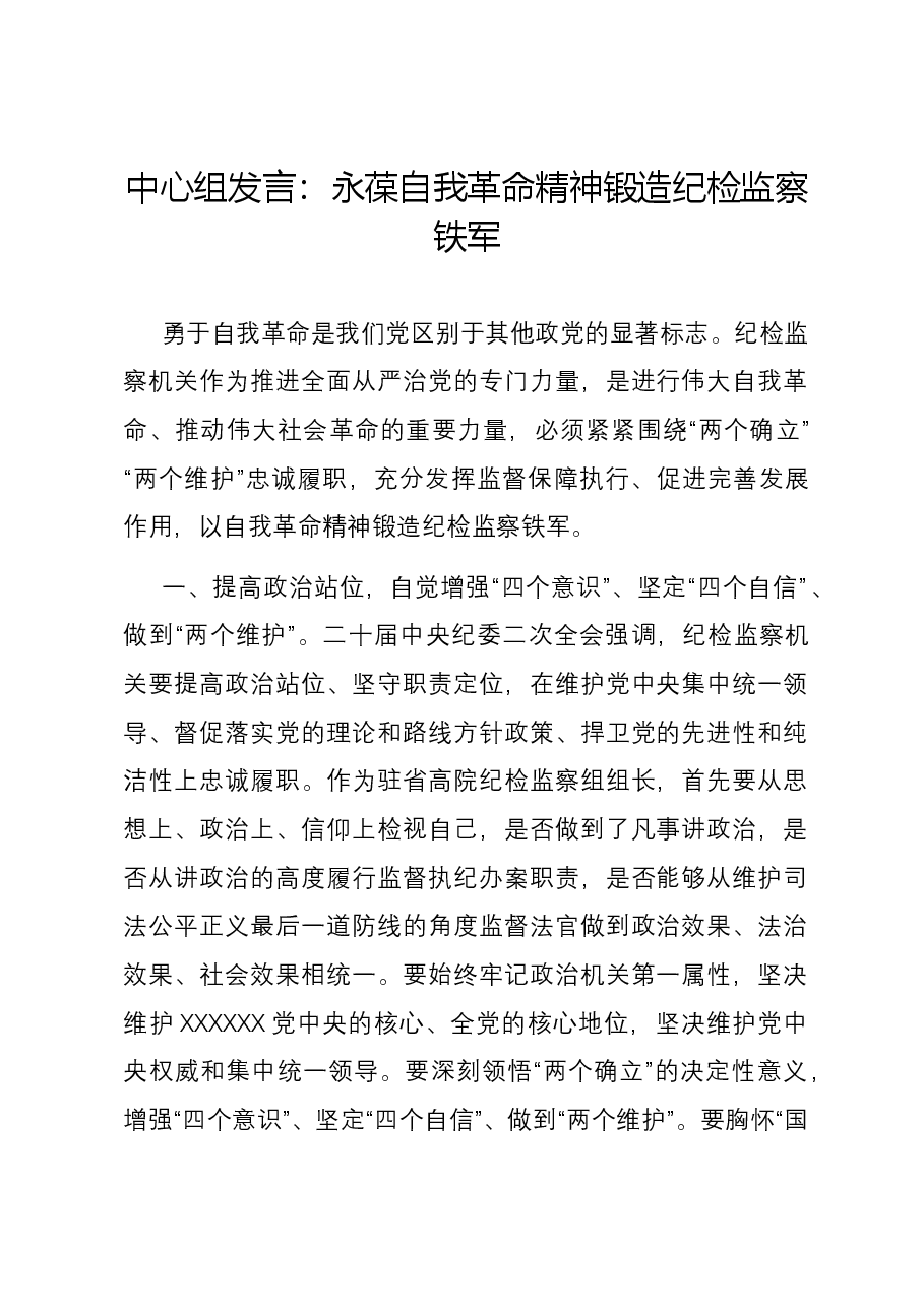 中心组发言:永葆自我革命精神 锻造纪检监察铁军.docx,第1页预览