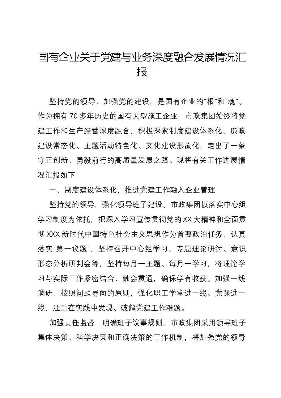 国有企业关于党建与业务深度融合发展情况汇报.docx,第1页预览