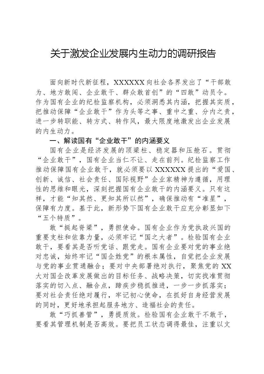关于激发企业发展内生动力的调研报告.docx,第1页预览
