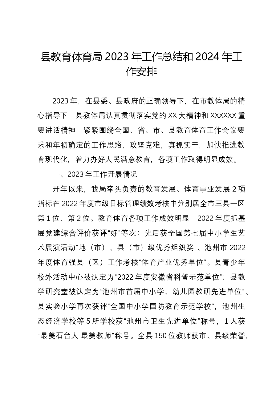 县教育体育局2023年工作总结和2024年工作安排.docx,第1页预览