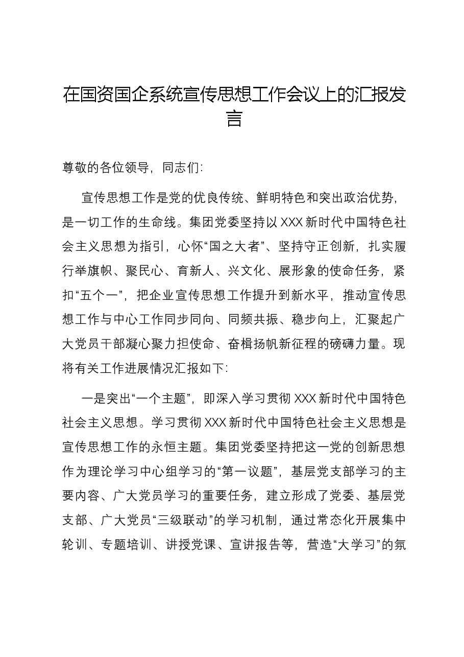 在国资国企系统宣传思想工作会议上的汇报发言.docx,第1页预览
