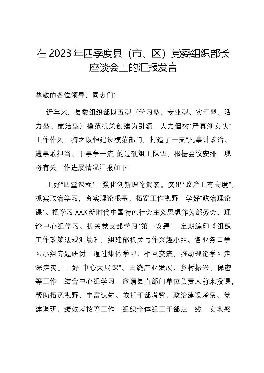 在2023年四季度县(市、区)党委组织部长座谈会上的汇报发言.docx,第1页预览