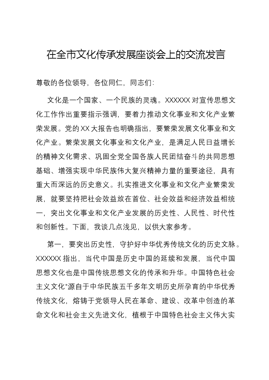在全市文化传承发展座谈会上的交流发言.docx,第1页预览