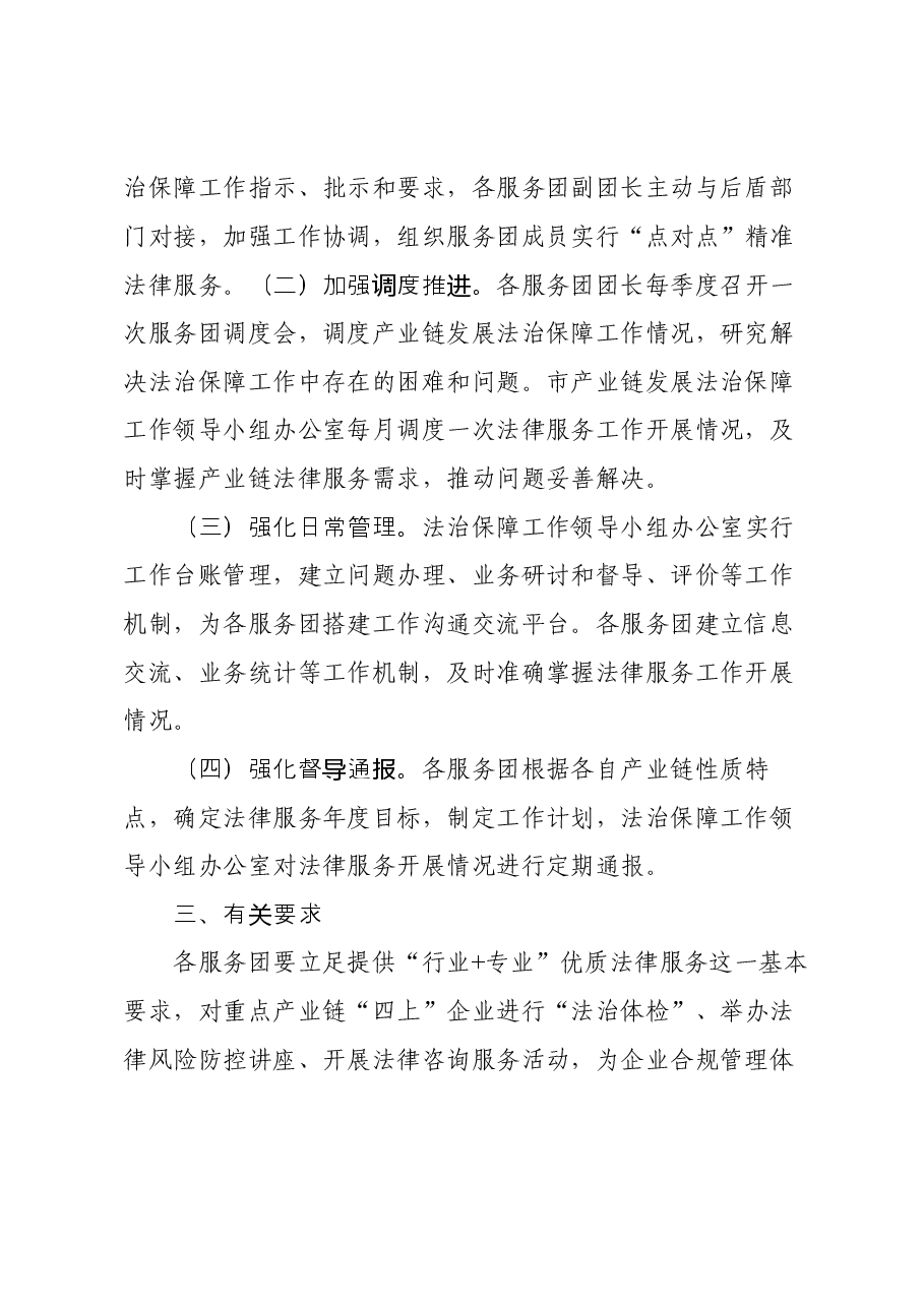 关于成立产业链发展法治保障服务团的通知.docx,第2页预览