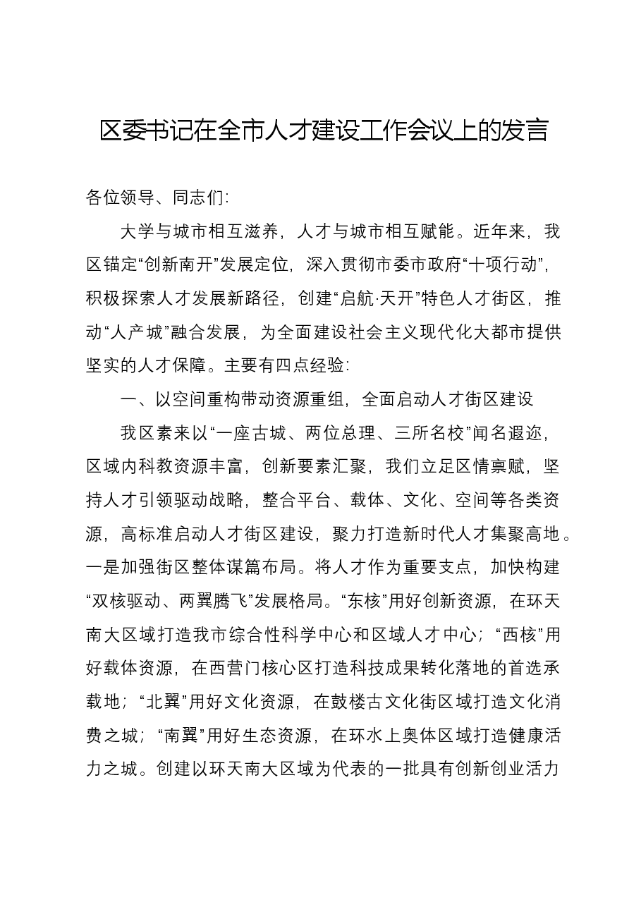 区委书记在全市人才建设工作会议上的发言.docx,第1页预览