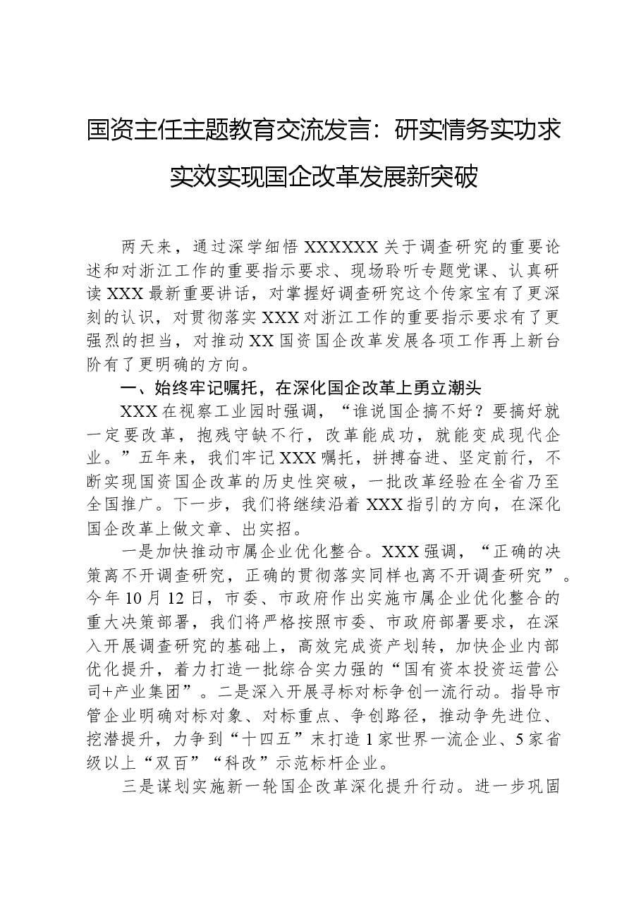 国资主任主题教育交流发言:研实情务实功求实效,实现国企改革发展新突破.docx,第1页预览