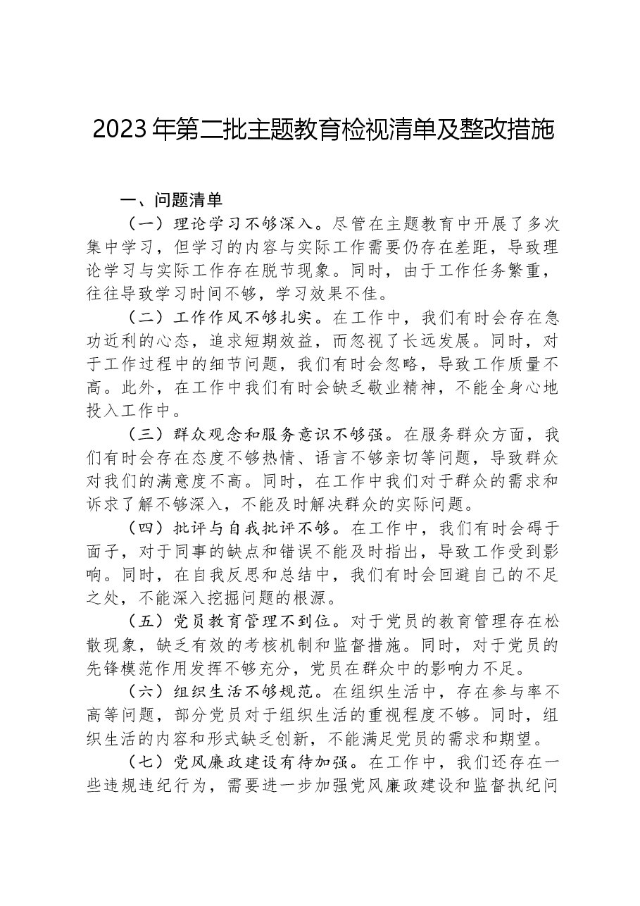 2023年第二批主题教育检视清单及整改措施.docx,第1页预览