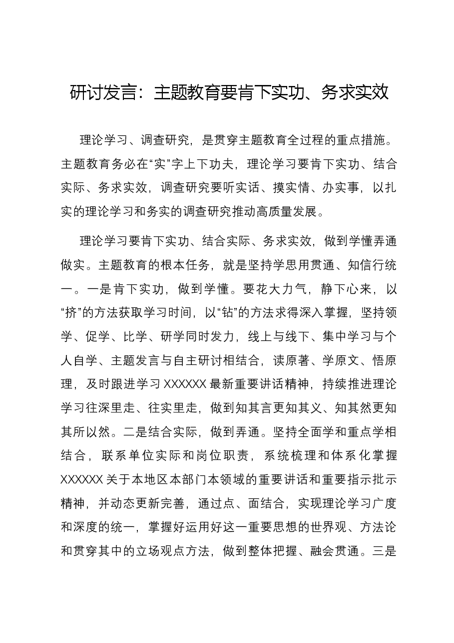 研讨发言:主题教育要肯下实功、务求实效.docx,第1页预览