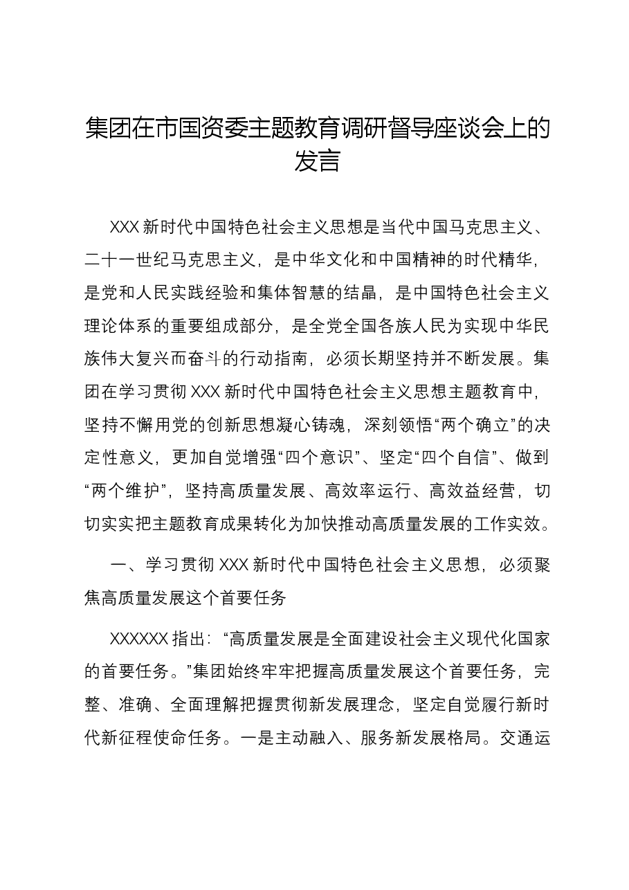 集团在市国资委主题教育调研督导座谈会上的发言.docx,第1页预览
