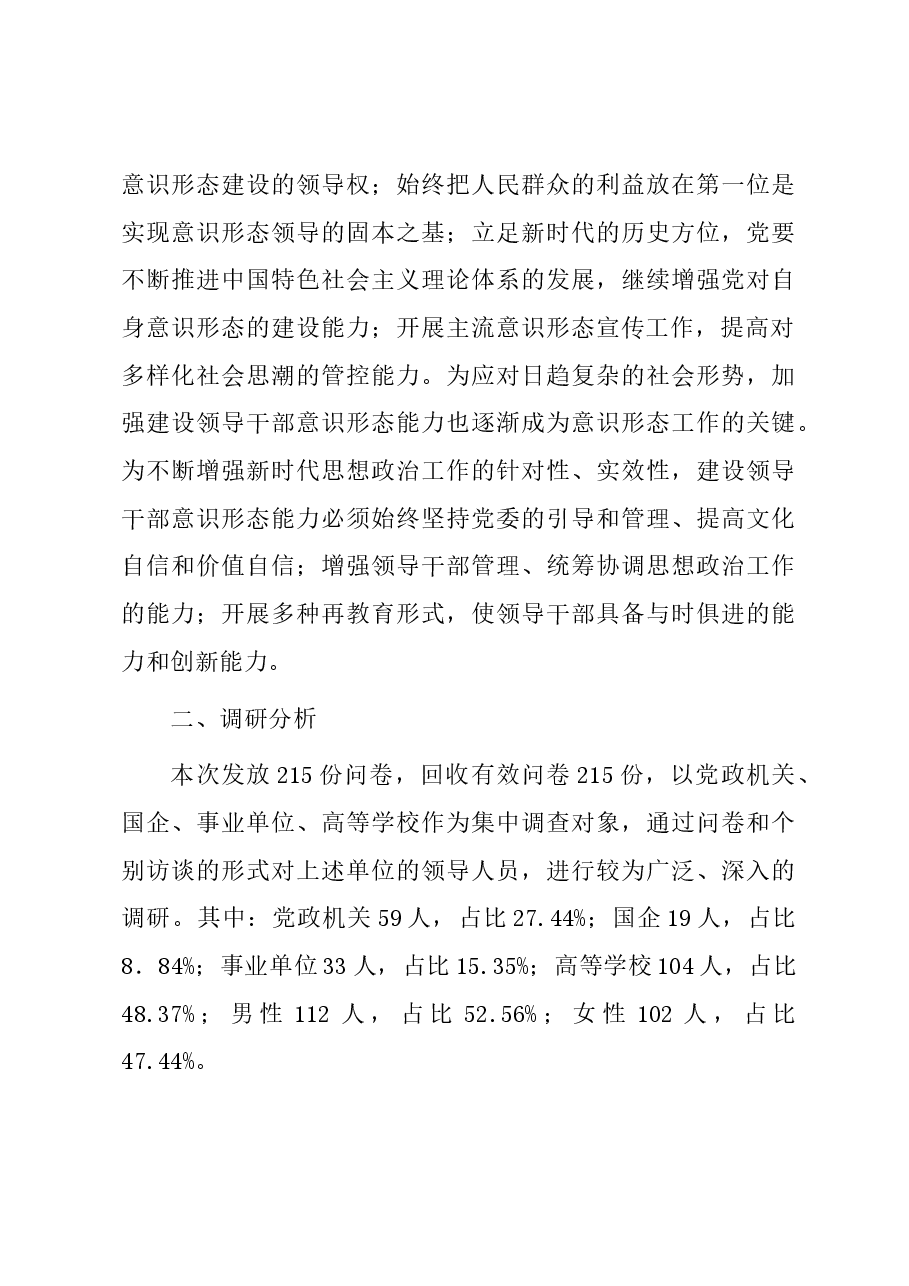 领导干部意识形态工作能力建设调查分析及优化路径.docx,第3页预览