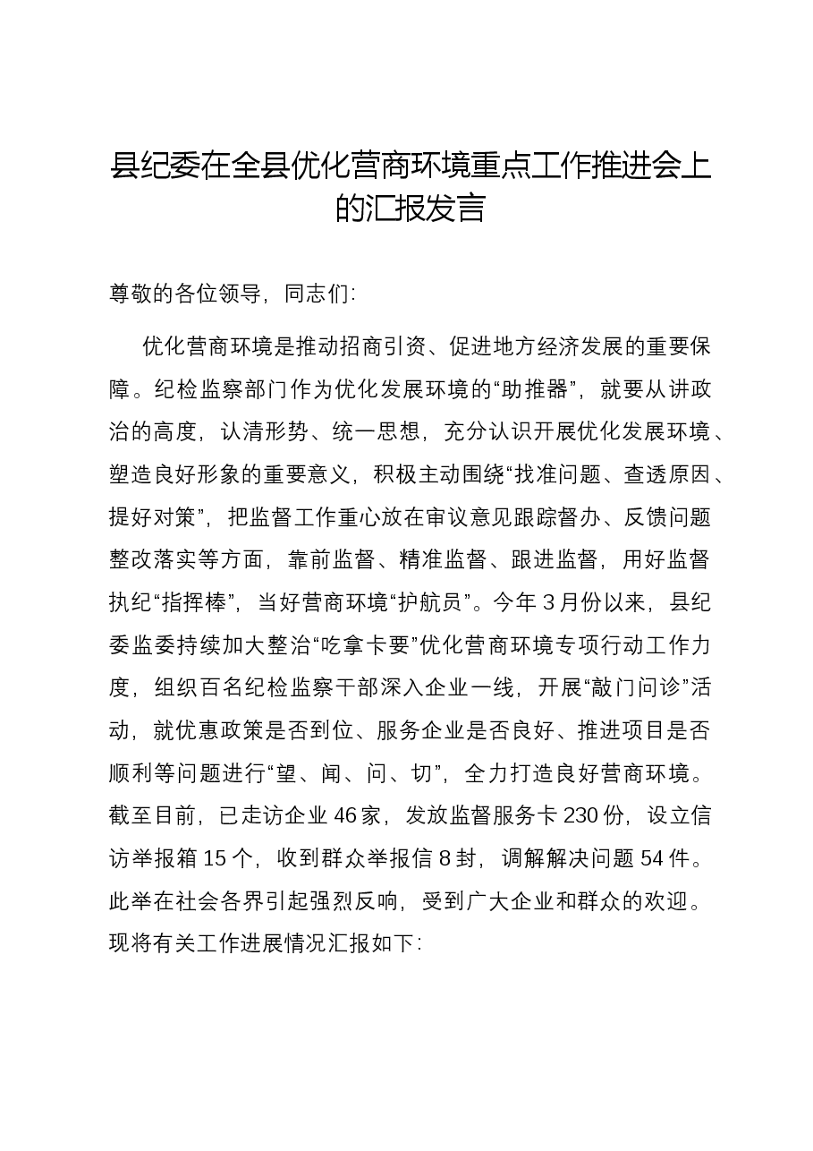 县纪委在全县优化营商环境重点工作推进会上的汇报发言.docx,第1页预览