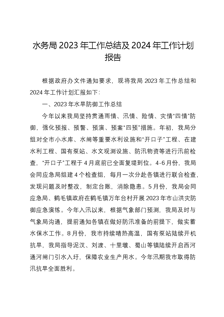 水务局2023年工作总结及2024年工作计划报告.docx，第1页预览