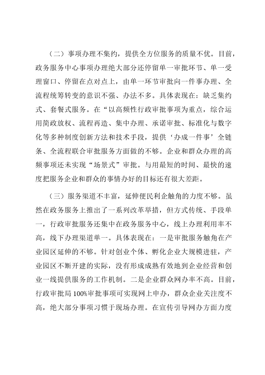 行政审批局关于全区优化营商环境大会上的汇报.docx,第4页预览