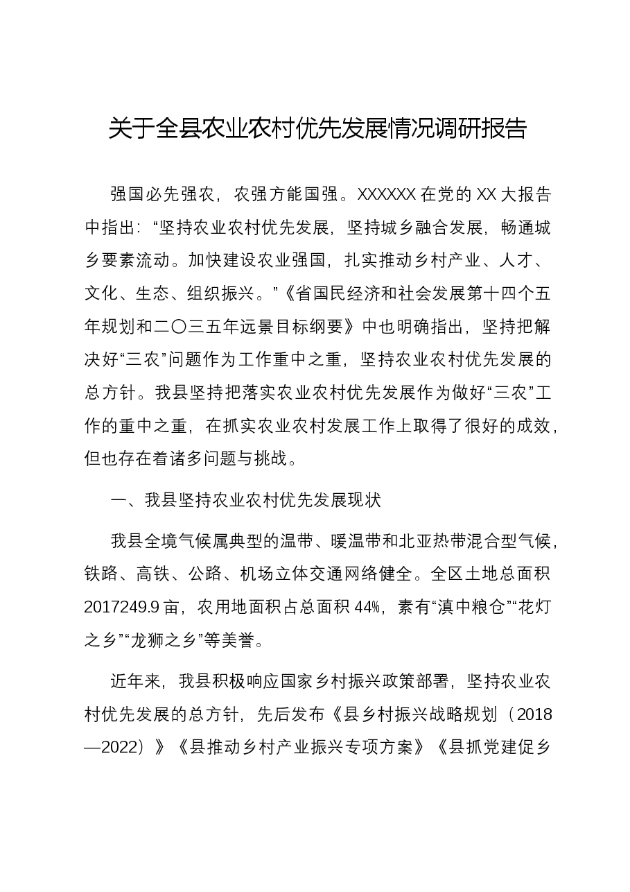 关于全县农业农村优先发展情况调研报告.docx,第1页预览