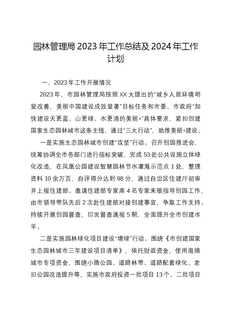 园林管理局2023年工作总结及2024年工作计划.docx,第1页预览