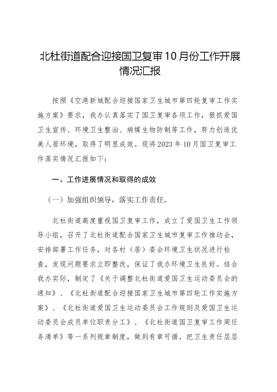 北杜国卫复审10月开展工作情况的汇报.docx,第1页预览