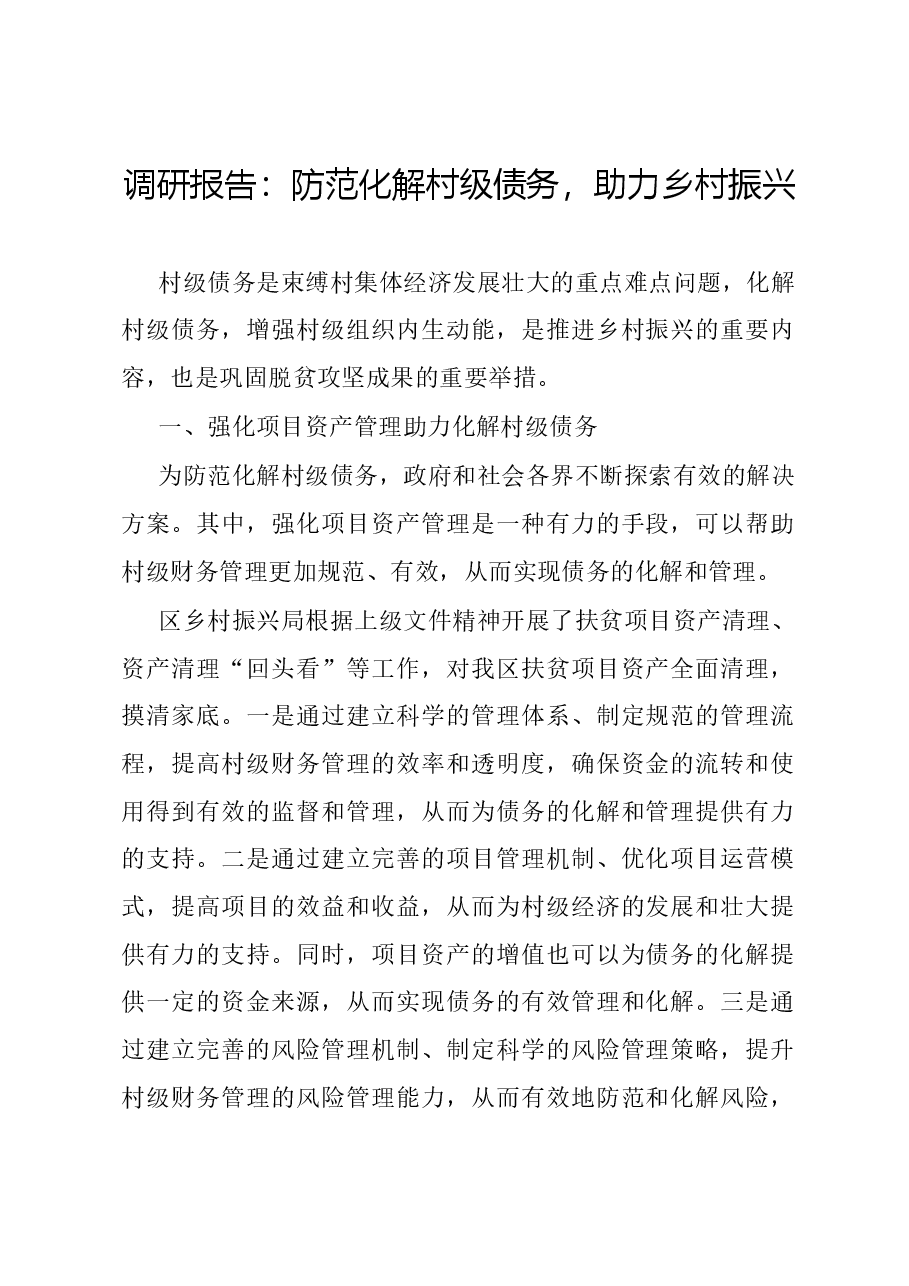 调研报告:防范化解村级债务,助力乡村振兴.docx,第1页预览