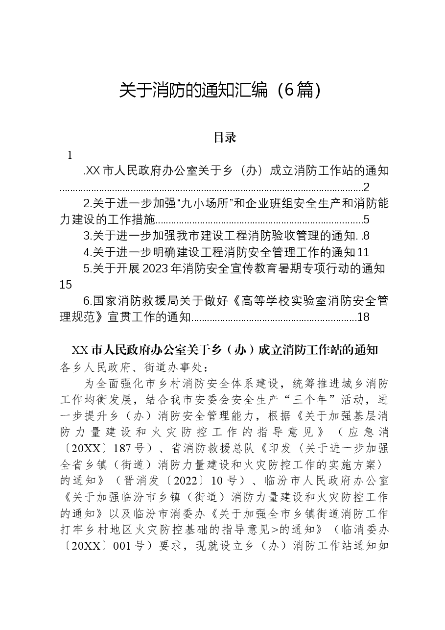 (6篇)关于消防的通知汇编.docx,第1页预览