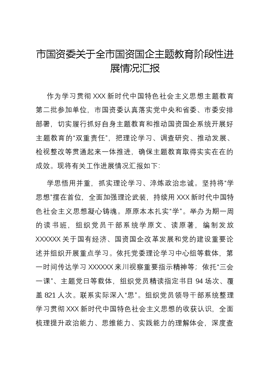 市国资委关于全市国资国企主题教育阶段性进展情况汇报.docx,第1页预览