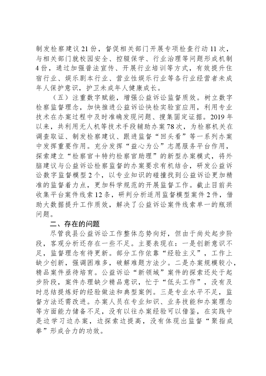 关于我县公益诉讼工作开展情况的调研报告.docx,第3页预览
