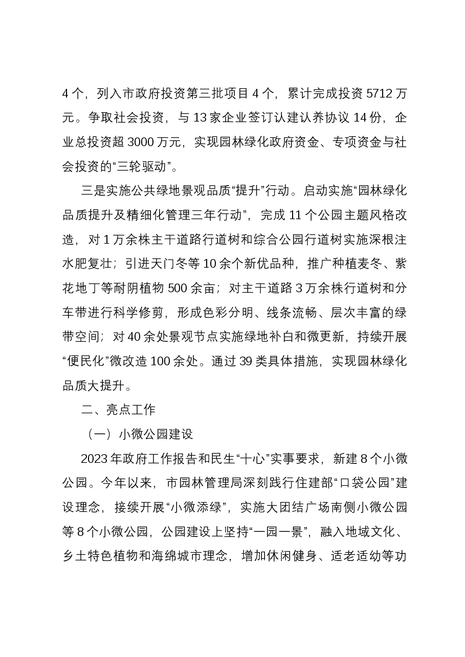 园林管理局2023年工作总结及2024年工作计划.docx,第2页预览