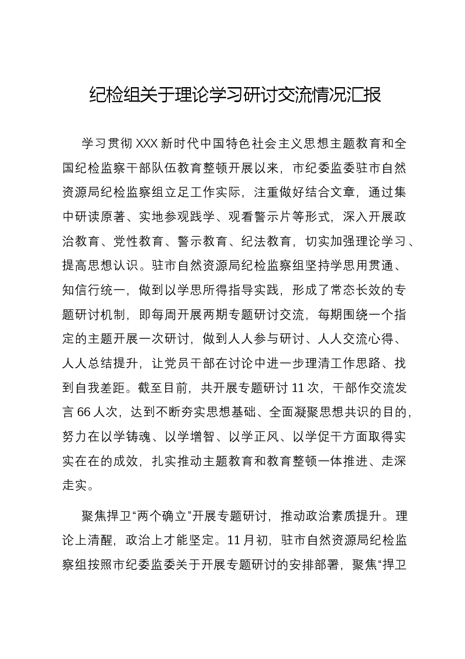 纪检组关于理论学习研讨交流情况汇报.docx,第1页预览