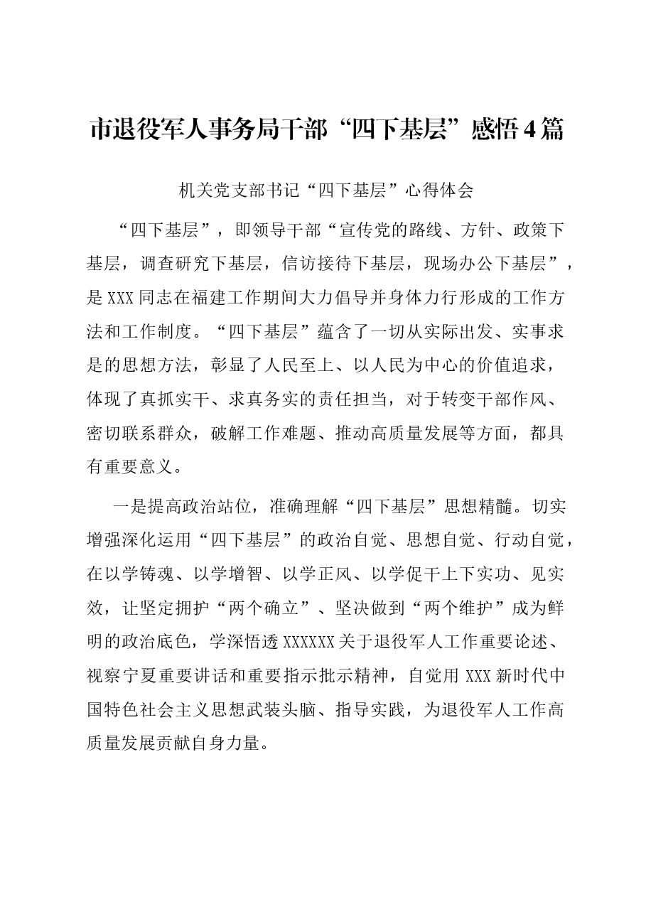 (4篇)市退役军人事务局干部“四下基层”感悟.docx,第1页预览