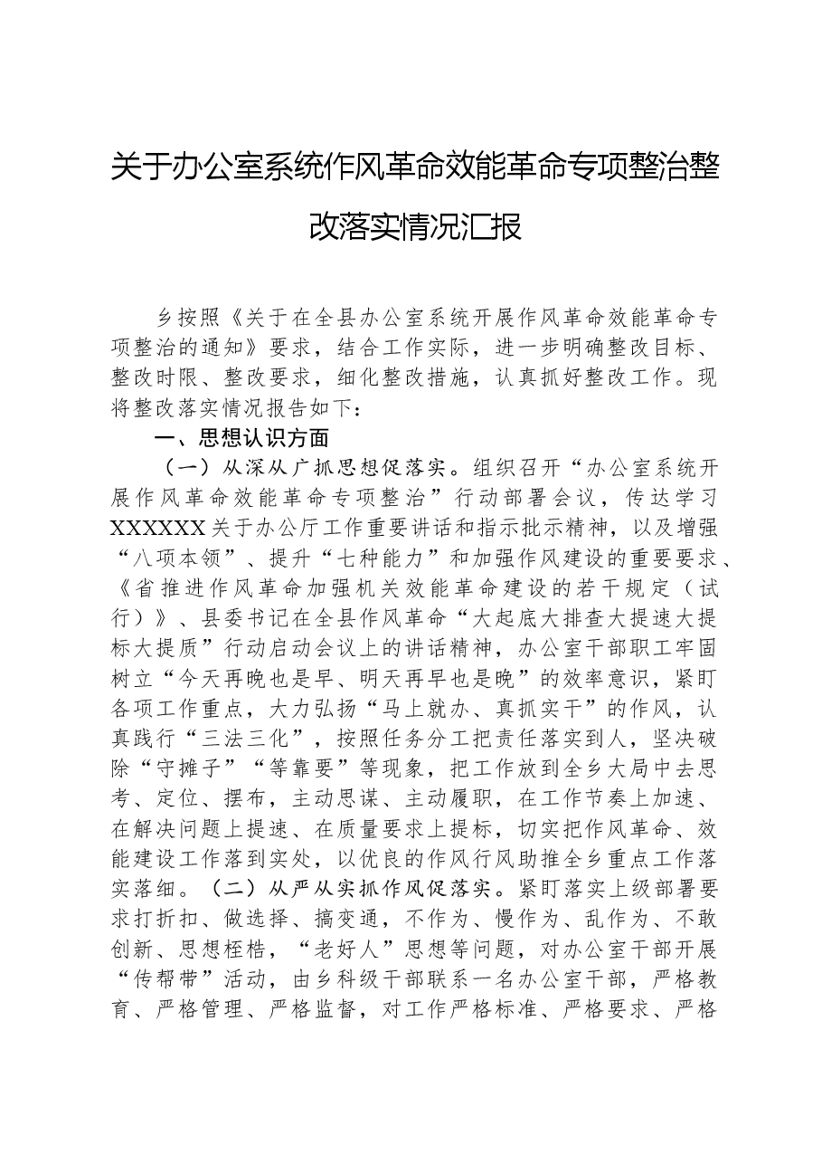 关于办公室系统作风革命效能革命专项整治整改落实情况汇报.docx,第1页预览