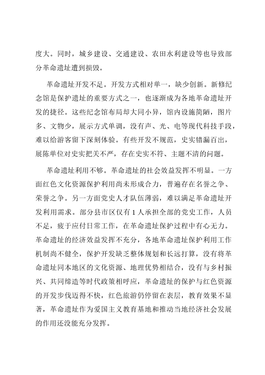 关于我市革命遗址保护开发利用情况的调研报告.docx，第3页预览