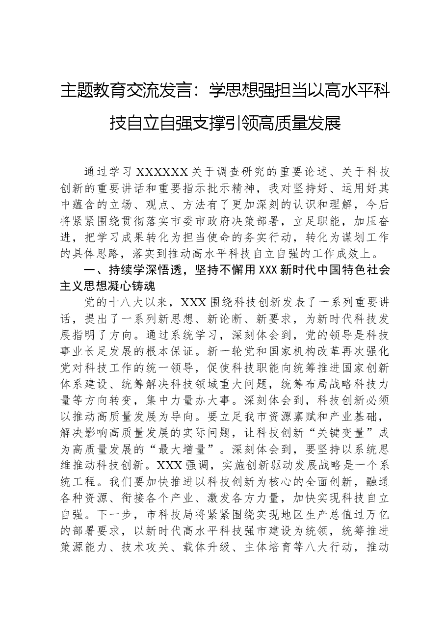 主题教育交流发言:学思想强担当,以高水平科技自立自强支撑引领高质量发展.docx,第1页预览