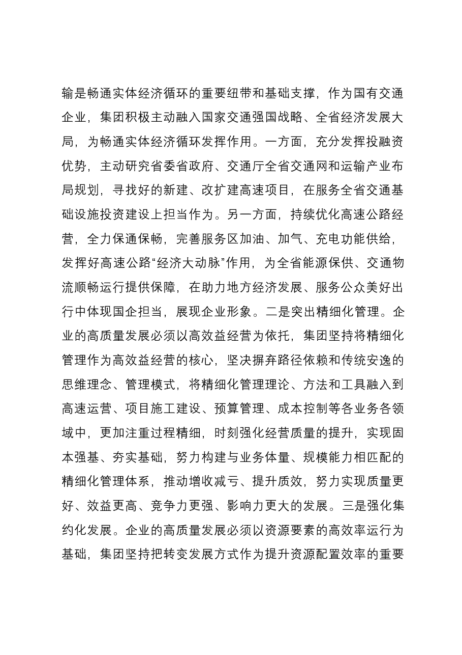 集团在市国资委主题教育调研督导座谈会上的发言.docx,第2页预览