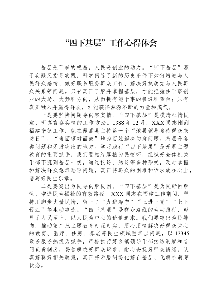 “四下基层”工作心得体会.docx,第1页预览