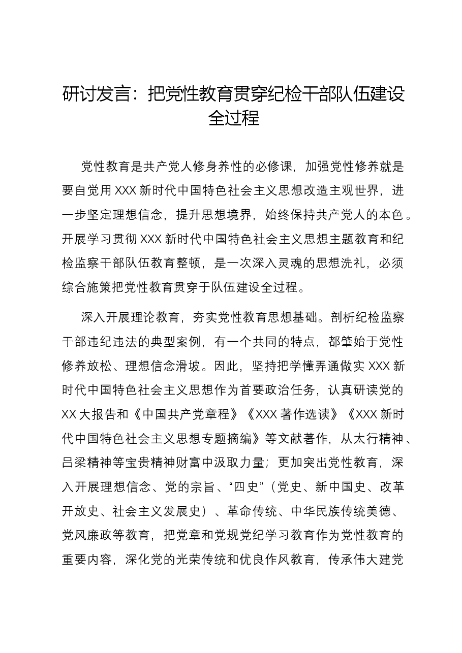 研讨发言:把党性教育贯穿纪检干部队伍建设全过程.docx,第1页预览