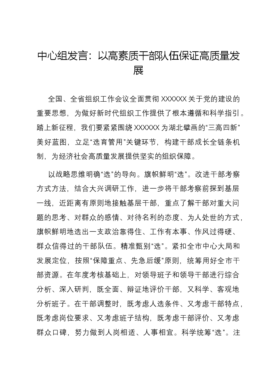 中心组发言:以高素质干部队伍保证高质量发展.docx,第1页预览
