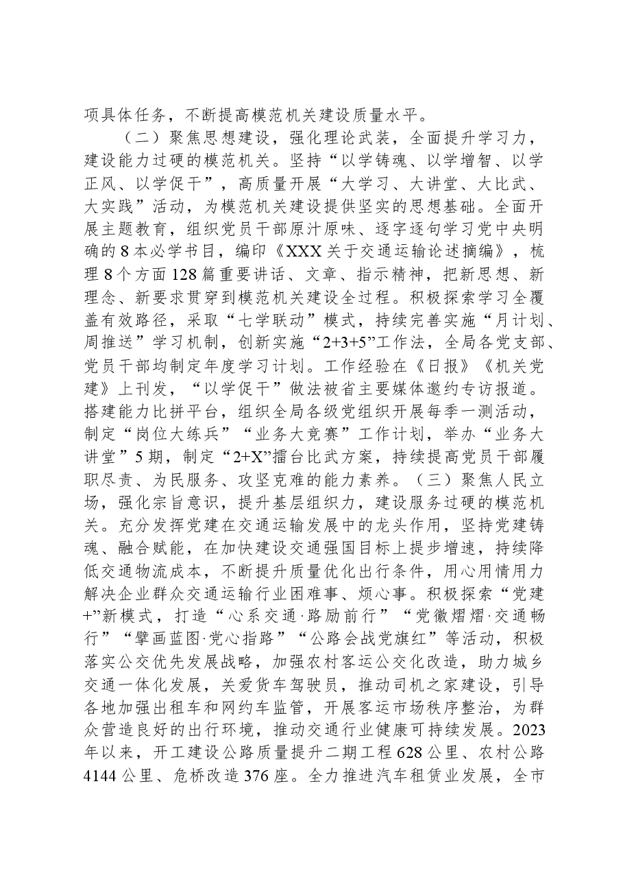 市交通运输局关于模范机关创建情况汇报.docx,第2页预览