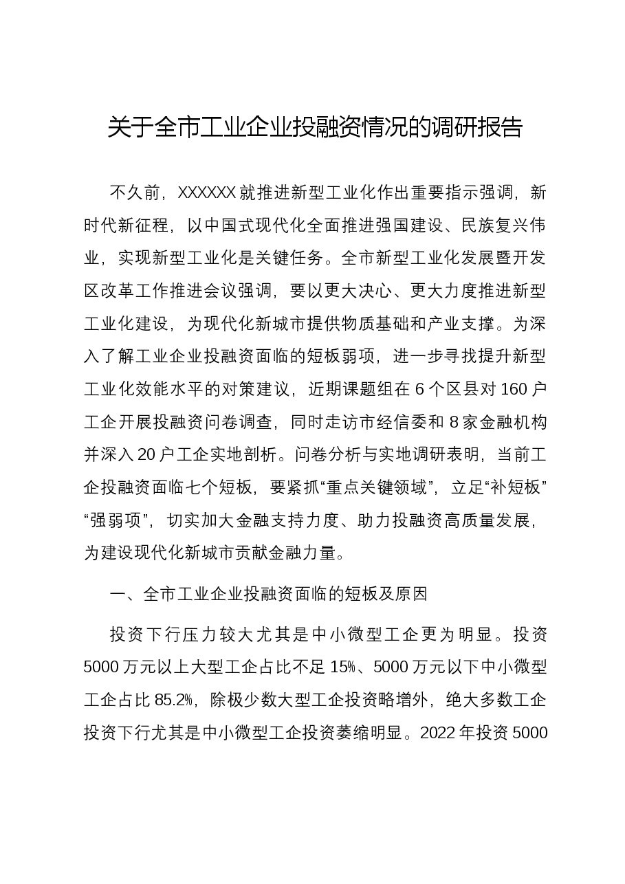 关于全市工业企业投融资情况的调研报告.docx,第1页预览