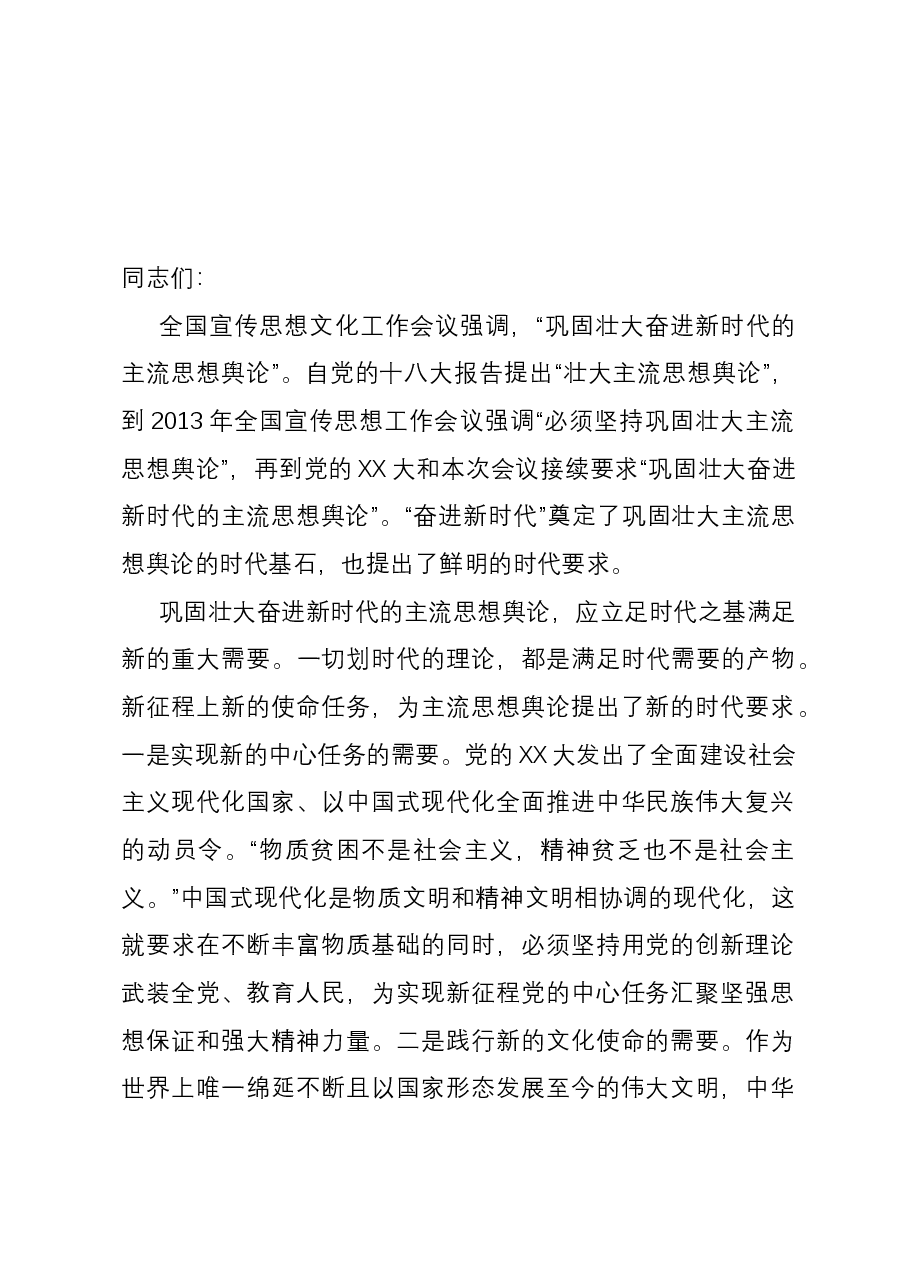 中心组发言:巩固壮大主流思想舆论,谱写新时代媒体融合新篇章.docx,第1页预览