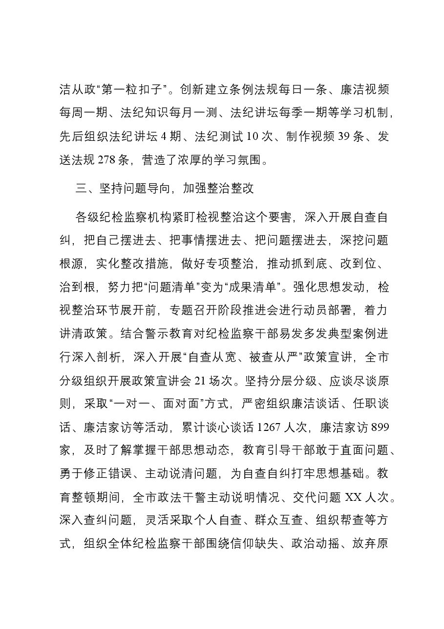 某市纪委监委关于开展纪检监察干部队伍教育整顿工作总结.docx，第4页预览
