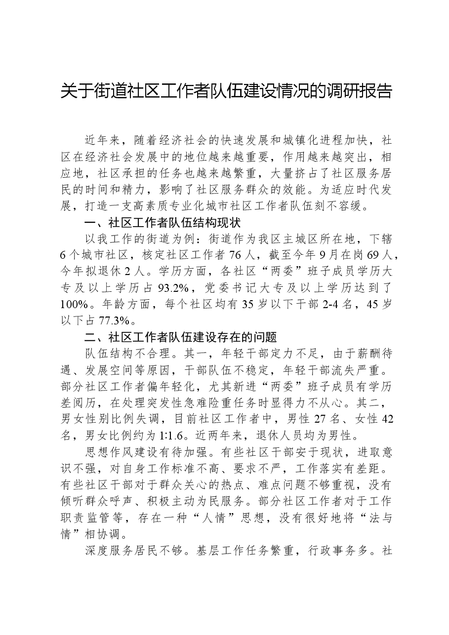 关于街道社区工作者队伍建设情况的调研报告.docx,第1页预览