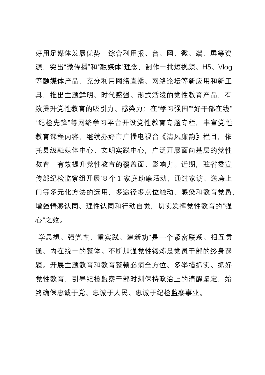 研讨发言:把党性教育贯穿纪检干部队伍建设全过程.docx,第4页预览